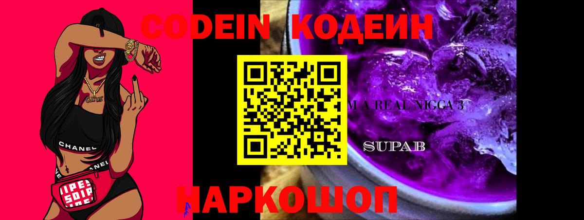 Кодеин Purple Drank Ревда